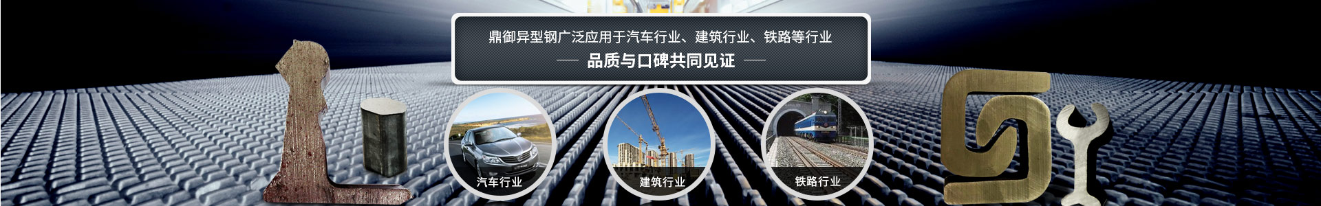 鼎御異型鋼廣泛應用于汽車行業、建筑等行業